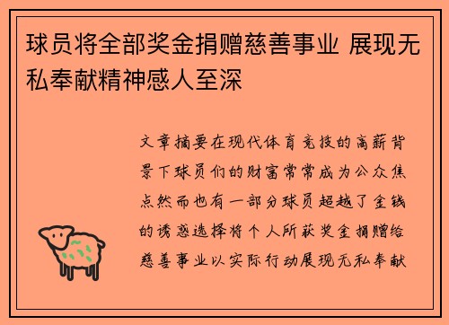 球员将全部奖金捐赠慈善事业 展现无私奉献精神感人至深