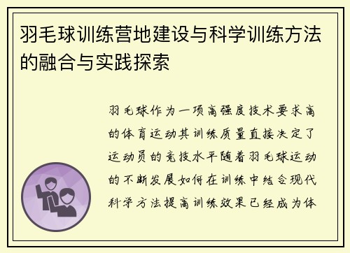 羽毛球训练营地建设与科学训练方法的融合与实践探索