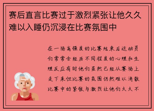 赛后直言比赛过于激烈紧张让他久久难以入睡仍沉浸在比赛氛围中