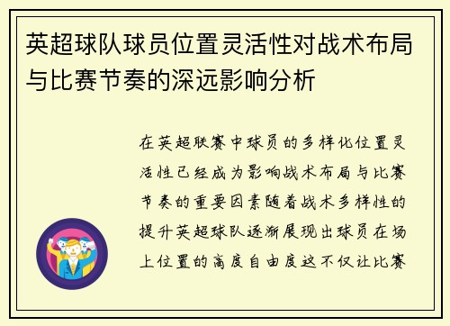 英超球队球员位置灵活性对战术布局与比赛节奏的深远影响分析