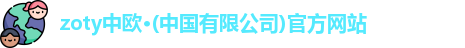 zoty中欧